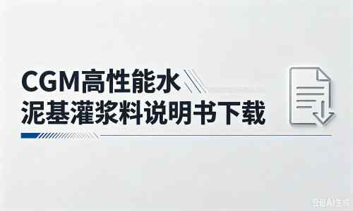 白云厂家：CGM高性能水泥基灌浆料说明书PDF（纯白无LOGO）